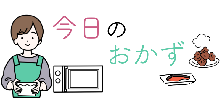 今日のおかず